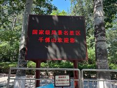 -千佛山风景名胜区