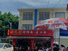 门面-凤张螺蛳粉·爽口粉(跃进路总店)