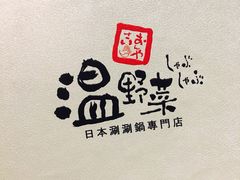 菜单-温野菜涮涮锅(西单大悦城店)