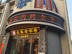 -蒙古人烤羊大师·绿野餐厅(工农大路店)