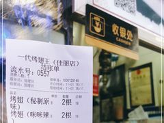 -一代烤翅王(大汉口店)