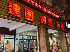 -建国蚵煎蚵面