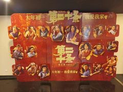 -保利国际影城(中环店)