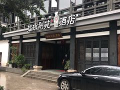 -拙政别苑酒店