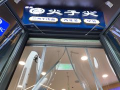 -清真·尖子尖牛肉面(王府井店)