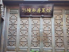-75幢私房菜馆