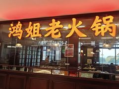 -鸿姐老火锅(龙阳店)
