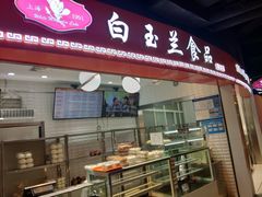 门面-白玉兰食品(甜云店)