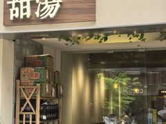 -余时冰室(六运二店)