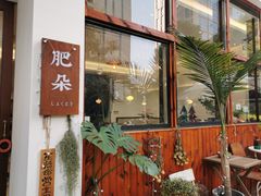 门面-肥朵食堂(带梦胡同店)