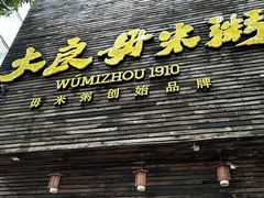 -大良毋米粥(锦龙路总店)