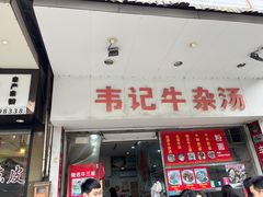 -韦记牛杂汤(清晖园店)