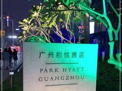 -广州柏悦酒店·悦吧·顶楼露天酒吧