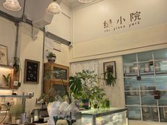 -绿小院(荔湾店)