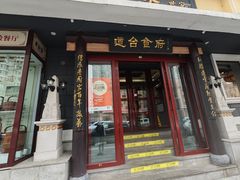 -老厨家(友谊路总店)