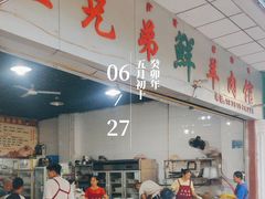 -三兄弟鲜羊肉
