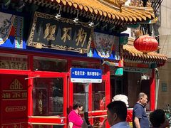 -狗不理(山东路总店)