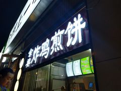 门面-余婆炸鸡(亚运村店)