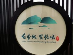 -白帝城·瞿塘峡景区