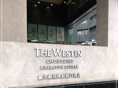 -重庆解放碑威斯汀酒店