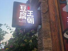 -品腐记·豆腐王朝(老门东总店)