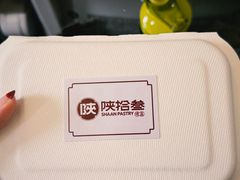 -陕拾叁-西安糕点(北院门创始店)