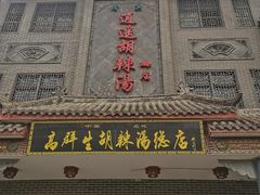 -逍遥镇高群生胡辣汤