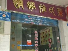 -叶氏水木堂盲人医疗按摩所
