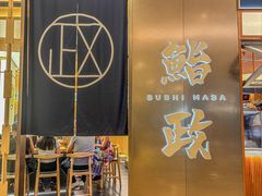 -鮨政· Omakase(港汇恒隆广场店)