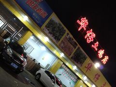 -华仔土鸡店(创意产业园店)