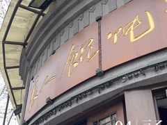 -长人馄饨铺(解放街店)