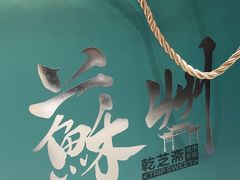 -乾芝斋·苏式糕点·碧螺春茶酥(平江路店)