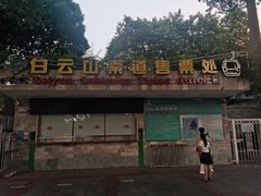 -白云山索道-售票处
