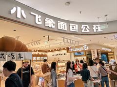 -小飞象面包公社(珠江路金鹰店)