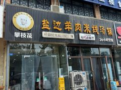 -攀枝花·任德琼·盐边羊肉米线