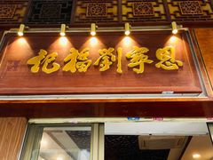 -恩宁刘福记(东华东路店)