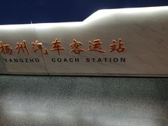 -扬州西部交通客运枢纽售票处