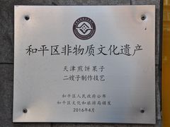 -清真·二嫂子煎饼果子(卫津路总店)