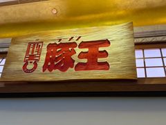 -豚王拉面(澳门银河店)