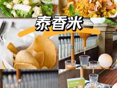 -泰香米泰国餐厅(鎏嘉码头店)