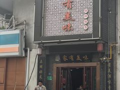 -家有美味(户部山二店)