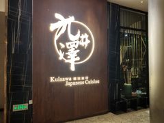 -九井澤精致料理(金茂店)