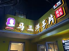 -马三洋芋片(兰州总店)