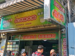 门面-澳门长洲糯米糍(柯打苏沙街店)