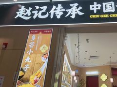 -赵记传承(佛山禅城魁奇路店)