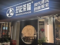 -孖记茶档·热腾茶餐(江南西plus店)