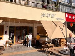 门面-冰拾叁(新都店)