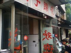 门面-刚子蹄花(总店)