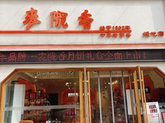-麦陇香(绿地店)