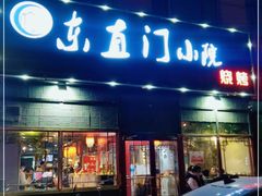门面-东直门小院烧烤(回龙观东大街店)